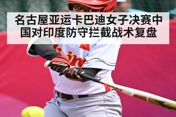 名古屋亚运卡巴迪女子决赛中国对印度防守拦截战术复盘